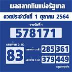 ตรวจลอตเตอรี่วันที่ 1 ตุลาคม 2564
