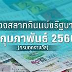 ตรวจลอตเตอรี่วันที่ 1 กุมภาพันธ์ 2566